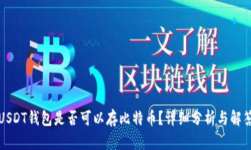 USDT钱包是否可以存比特币？详细分析与解答