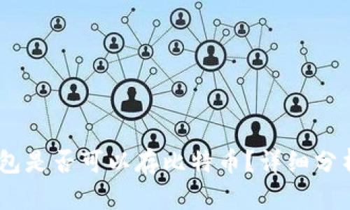 USDT钱包是否可以存比特币？详细分析与解答