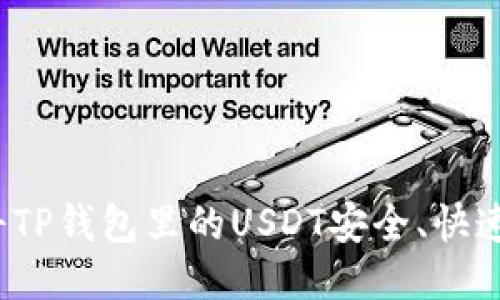 如何将TP钱包里的USDT安全、快速变现？