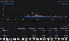 TP钱包透明化：构建可信赖的数字资产管理平台