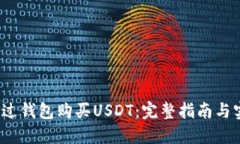  如何通过钱包购买USDT：完整指南与实用技巧