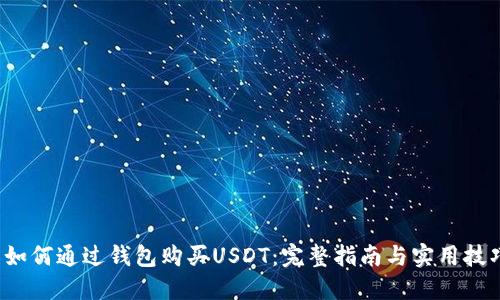  如何通过钱包购买USDT：完整指南与实用技巧