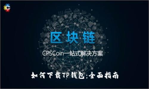 如何下载TP钱包：全面指南