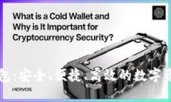 以太坊链钱包：安全、便捷、高效的数字资产管