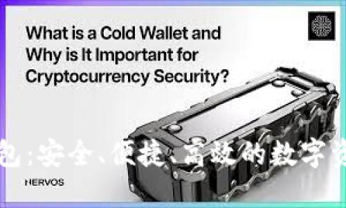 以太坊链钱包：安全、便捷、高效的数字资产管理工具