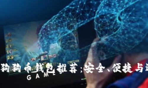2023年狗狗币钱包推荐：安全、便捷与选择指南
