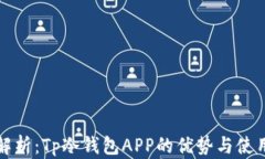全面解析：Tp冷钱包APP的优势与使用指南