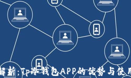 
全面解析：Tp冷钱包APP的优势与使用指南