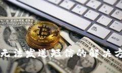 BRD钱包USDT无法发送短信的解决方案与详细解析