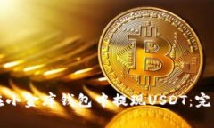 如何在小金库钱包中提现USDT：完整指南