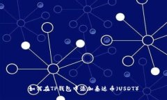 如何在TP钱包中添加泰达币（USDT）
