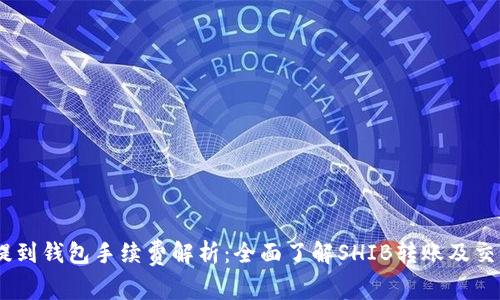 SHIB提到钱包手续费解析：全面了解SHIB转账及交易费用