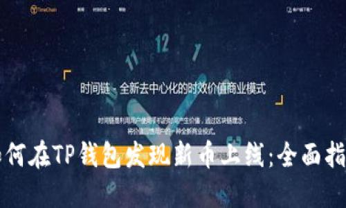 如何在TP钱包发现新币上线：全面指南