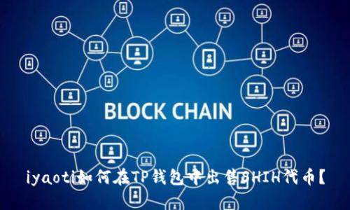 iyaoti如何在TP钱包中出售SHIH代币？