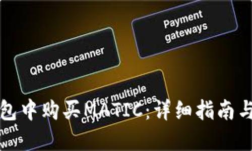 如何在钱包中购买MATIC：详细指南与实用技巧