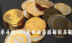 TP钱包单币挖MDX失败的原因解析与解决方案