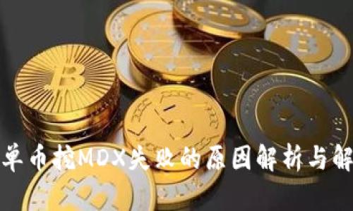 TP钱包单币挖MDX失败的原因解析与解决方案