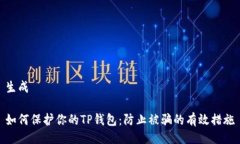 生成如何保护你的TP钱包：防止被骗的有效措施