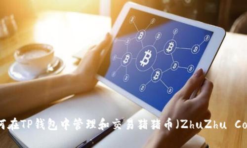 如何在TP钱包中管理和交易猪猪币（ZhuZhu Coin）