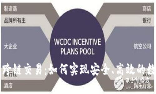 以太坊钱包跨链交易：如何实现安全、高效的数字资产转移