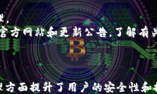 
   如何将USDT转移到Token.im去中心化钱包的详细指南  / 

关键词：
 guanjianci  USDT, Token.im, 去中心化钱包, 转账  /guanjianci 

引言
随着区块链技术的不断发展，去中心化钱包（如Token.im）逐渐被用户越来越广泛地使用。这些钱包除了支持多种加密货币的储存、管理和交易外，往往还提供了更高的安全性和隐私保护。在这篇文章中，我们将详细探讨如何将USDT（泰达币）转移到Token.im去中心化钱包，并解答与此相关的常见问题。

什么是Token.im去中心化钱包？
Token.im是一款以太坊和ERC-20代币的去中心化钱包。与传统的集中式钱包相比，去中心化钱包的最大特点是用户掌控自己的私钥，从而增强了资产的安全性。Token.im支持多种加密货币，无需注册用户账号，您只需备份好您的助记词即可安全地管理资产。钱包界面友好，操作简单，非常适合新手和专业用户使用。

如何创建Token.im去中心化钱包？
在开始转账之前，首先需要创建一个Token.im去中心化钱包。你可以在手机应用商店下载Token.im的手机应用，或访问官方网站。
1. 在应用商店中搜索“Token.im”，下载并安装。
2. 打开应用后，选择“创建钱包”。
3. 系统会生成一组助记词，务必妥善保管，因为这关系到您的资产安全。
4. 按照指引设置您的钱包密码，并完成钱包的创建。

如何将USDT转移到Token.im钱包？
完成钱包创建后，您可以开始将USDT转移到您的Token.im去中心化钱包。以下是详细步骤：
1. **获取Token.im钱包地址**:
在Token.im钱包中，点击“接收”按钮。您会看到一个以太坊地址，这个地址就是您要转账的目的地。在将USDT进行转账之前，确保您复制的是正确的地址，并注意选择正确的网络，因为USDT存在基于不同区块链的版本，如以太坊（ERC20）、波场（TRC20）等。
2. **选择转账方式**:
您可以选择通过其他加密交易所或钱包将USDT转到您在Token.im的地址。如果是在交易所进行操作，先登陆您的交易所账户，找到USDT的提现或转账选项。
3. **输入转账信息**:
在交易所的提现界面，将您在Token.im的钱包地址粘贴到“提现地址”栏中，输入要转账的USDT数量，确认相关手续费信息，然后提交提现申请。
4. **确认交易**:
大部分交易所会要求您进行二次确认，您可能需要输入邮件或手机验证码。完成确认后，系统会处理您的订单，一般情况下，转账速度会很快。
5. **查看到账情况**:
您可以在Token.im钱包中查看USDT是否到账。通常在几分钟之内就会显示。如果未能及时显示，可以在相应的区块链区块浏览器中查询交易进度。

常见问题解答

问题1：USDT转账过程中的手续费是多少？
在转账USDT的过程中，手续费是一个非常重要的考虑因素。交易所和区块链网络都会收取一定的费用，因此用户在转账之前，必须了解自己所面临的手续费情况。
1. **交易所手续费**:
不同的交易所对提现USDT的手续费有着不同的标准。一些交易所可能会收取固定的金额，如1 USDT，而其他可能按照提现金额的一定比例收费，用户需要在提现页面查看具体的收费标准。
2. **区块链网络费用**:
区块链的网络费用（通常称为“矿工费”）是指为了处理交易请求而支付给网络矿工的费用。这一费用会随着网络的拥堵程度而变化。例如，当网络拥堵时，您可能需要支付更高的费用以加快交易确认速度。用户可以在进行转账时自行选择矿工费用的高低，从而根据需要加快或延缓交易的处理速度。
3. **如何降低费用**:
用户在提现时可以选择合适的时间，通常在区块链网络不那么繁忙的时候提现，手续费相对较低。也可以考虑将大额资金一次性提现，以减少多次提现所需的总费用。
总结来说，转账USDT的手续费会因多种因素而变化，建议在进行转账之前，通过各大区块链和交易所的信息，提前了解相关费用。

问题2：转账USDT后未能到账，应该如何处理？
在转账USDT过程中，如果遇到转账后未能到账的情况，用户应该采取以下步骤进行处理：
1. **确认转账状态**:
首先，用户需要在交易所或钱包的转账记录中查看该笔交易的状态。大多数情况下，转账状态会显示为“处理中”或“已完成”。如果转账处于“处理中”状态，用户只需耐心等待，通常交易会在短时间内被处理。
2. **查找交易ID（TXID）**:
每笔区块链交易都会生成一个唯一的交易ID（TXID），用户可以通过这个交易ID在区块链浏览器中查询交易详情。确认交易是否被确认，是否在网络中流通。
3. **核对地址**:
确认所填写的目标地址是否正确，确保地址没有书写错误。即便是多一个字符的错误，也会导致资金丢失。
4. **联系交易所或钱包客服**:
如果通过上述方式依然无法解决问题，建议直接联系您所使用的交易所或Token.im的钱包客服。提供交易ID和相关情况，以便客服进行查证和处理。
总结来说，如果转账的USDT未能到账，第一步是确认转账状态并查询交易记录，必要时寻求帮助以尽快找回资金。

问题3：Token.im钱包安全吗？如何保护我的资产？
Token.im作为去中心化钱包，较传统集中式钱包在用户资产管理和安全性方面具有一些独特的优势，但用户依然需要遵循一些安全措施来保护自己的资产。
1. **私钥和助记词的重要性**:
去中心化钱包中控制资金的是用户自身的私钥和助记词。只有您自己能够访问这些信息，因此务必妥善保管，切勿随意泄露给他人。如果您的私钥或助记词丢失，您将无法恢复钱包中的资产。
2. **采取安全的备份方法**:
除了在电子设备上保存助记词，用户还可以选择纸质备份或者硬件钱包，以增加安全性。纸质备份时，建议将其存放在安全的地方，避免被他人窃取。
3. **使用强密码和二级验证**:
如果Token.im钱包提供额外的安全设置，例如二级验证功能，务必开启这一功能以增强安全性。同时使用复杂且不容易被猜测的密码，定期更换密码。
4. **保持设备安全**:
确保您用来访问Token.im钱包的设备是安全的，避免在公共Wi-Fi环境下进行敏感操作。定期更新设备系统和软件，避免因存在的漏洞导致信息泄露。
总之，尽管Token.im去中心化钱包具有较高的安全性，但用户的安全操作也不可或缺。只有加强自我保护措施，才能最大限度地保证资产安全。

问题4：Token.im支持哪些类型的加密货币？
Token.im作为一款支持多种加密货币的去中心化钱包，用户可以在钱包中管理各种资产。以下是Token.im所支持的一些主要加密货币：
1. **以太坊（ETH）**: 作为支持ERC-20代币的基础网络，以太坊是Token.im钱包的核心。在该钱包中，用户可以存储和管理以太坊及其各种应用。
2. **ERC-20代币**: Token.im钱包支持多种ERC-20代币，例如USDT、LINK、BAT等。这使得用户可以在单一钱包中管理多种资产，便于交易和管理。
3. **未来的支持**: 随着去中心化金融（DeFi）和NFT等领域的快速发展，Token.im可能会在未来增加更多币种的支持。用户可以关注Token.im的官方网站和更新公告，了解有关新币种及功能的最新动态。
综上所述，Token.im去中心化钱包不仅支持以太坊，还支持多种ERC-20代币，用户在此钱包中能较为方便地管理他们的数字资产。

总结
通过这篇指南，我们详细介绍了如何将USDT转移到Token.im去中心化钱包的步骤，解决了多个用户可能面临的问题。去中心化钱包在数字资产管理方面提升了用户的安全性和控制力，但用户自身的安全意识和操作也同样重要。希望本文能为您提供实用的信息，让您在使用Token.im去中心化钱包的过程中更为顺畅与安心。