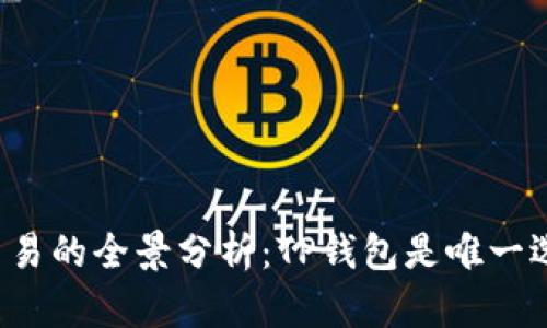 薄饼交易的全景分析：TP钱包是唯一选择吗？