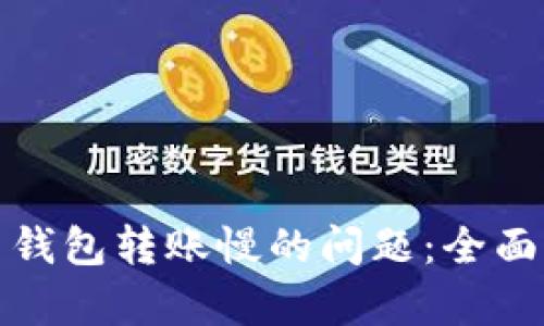 解决比特币官网钱包转账慢的问题：全面分析与实用建议