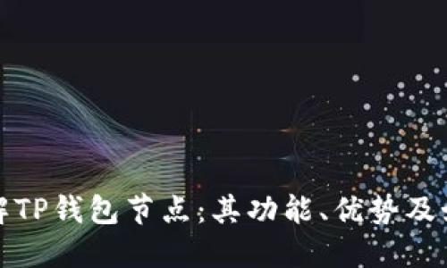 深入了解TP钱包节点：其功能、优势及如何选择