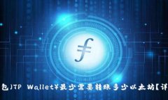 : TP钱包（TP Wallet）最少需要转账多少以太坊？详