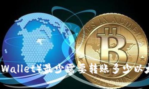 : TP钱包（TP Wallet）最少需要转账多少以太坊？详细指南