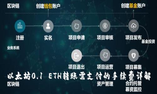 以太坊0.1 ETH转账需支付的手续费详解