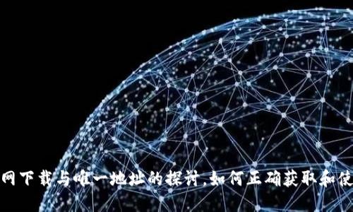 TP钱包官网下载与唯一地址的探讨，如何正确获取和使用TP钱包