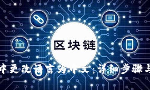 如何在TP钱包中更改语言为中文：详细步骤与常见问题解答