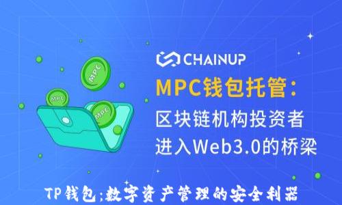 
TP钱包：数字资产管理的安全利器