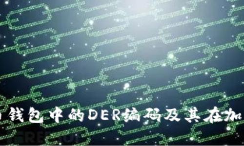 深入探讨比特币钱包中的DER编码及其在加密货币中的应用