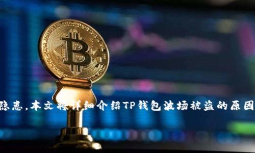 qyzhong关于TP钱包波场被盗的问题，很多用户在使用区块链钱包时会遇到安全隐患。本文将详细介绍TP钱包波场被盗的原因、预防措施以及安全建议等内容，帮助用户更好地保护自己的数字资产。/qyzhong

TP钱包波场被盗案例分析与安全防护指南