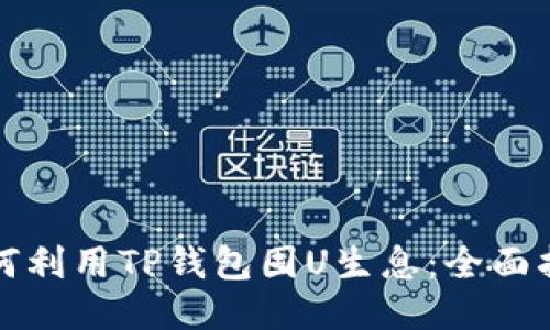 如何利用TP钱包囤U生息：全面指南