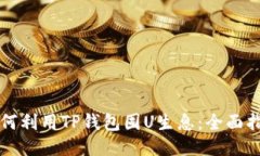 如何利用TP钱包囤U生息：全面指南