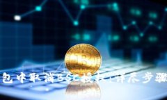 如何在TP钱包中取消BSC授权：详尽步骤与注意事项