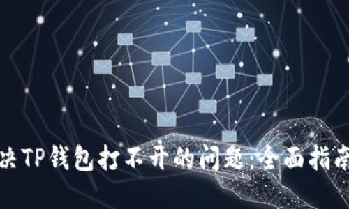 如何解决TP钱包打不开的问题：全面指南与技巧