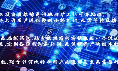 比特币钱包的交易功能解析：如何安全高效地进行比特币交易
比特币钱包, 比特币交易, 加密货币, 区块链技术/guanjianci

引言
比特币作为一种去中心化的加密货币，自2009年面世以来，迅速发展并被越来越多的人所接受。如何安全高效地进行比特币交易，是许多新手用户最关心的问题。而比特币钱包则是实现这一点的重要工具。本文将深入探讨比特币钱包的功能，特别是其在交易中的应用，以及如何选择适合的比特币钱包。

比特币钱包的基本概念
比特币钱包是用于存储、接收和发送比特币的一种软件。它并不真正存储比特币，而是存储与比特币网络交互所需的私钥和公钥。拥有私钥的用户可以通过比特币网络发送比特币，而公钥则用于接收比特币。比特币钱包有多种形式，包括桌面钱包、移动钱包、在线钱包和硬件钱包，每种类型都有其优缺点。

比特币钱包的类型与适用场景
比特币钱包主要分为四种类型：桌面钱包、移动钱包、在线钱包和硬件钱包。每种类型都有不同的使用场景以及安全性考量。

h4桌面钱包/h4
桌面钱包通常安装在个人电脑上，功能强大，适合重度用户。由于其电池和性能依赖于电脑的硬件，桌面钱包能够快速而高效地进行交易。然而，用户需要确保电脑的安全，防止病毒和恶意软件入侵。

h4移动钱包/h4
移动钱包通常为手机应用程序，便于用户在日常生活中轻松发送和接收比特币。尽管方便，但由于手机容易丢失或被盗，因此用户需注意保护手机安全。

h4在线钱包/h4
在线钱包由第三方服务提供，这种方式的便利性使得用户可以通过任何设备访问自己的比特币。但这也意味着用户需要信任该第三方，且其安全性往往低于其他类型的钱包。

h4硬件钱包/h4
硬件钱包是专门的设备，用于存储私钥。这种钱包的安全性极高，因为它通常处于离线状态，防止网络攻击。适合长期保存大量比特币的用户。

比特币钱包的交易功能
比特币钱包不仅可以存储比特币，还具备交易功能。用户可以通过钱包快速发送或接收比特币，甚至与其他加密货币进行兑换。这一功能使得比特币钱包成为用户进入和离开加密货币市场的重要工具。

h4发送比特币的步骤/h4
发送比特币的流程通常包括以下几个步骤：
ol
    li打开钱包应用程序。/li
    li选择“发送”选项。/li
    li输入接收者的比特币地址和发送的金额。/li
    li确认交易信息无误后，输入交易密码以完成授权。/li
    li提交交易并等待网络确认。/li
/ol

h4接收比特币的步骤/h4
接收比特币的过程则相对简单：
ol
    li打开钱包应用程序。/li
    li选择“接收”选项。/li
    li分享生成的二维码或地址给发送方。/li
    li等待交易确认。/li
/ol

比特币钱包的安全性与保护措施
虽然比特币钱包为用户提供了方便的交易功能，但安全性是首要考虑因素。用户需要采取多项措施保护自己的比特币钱包，包括：

h4使用强密码/h4
设置一个复杂而唯一的密码，避免使用个人信息或常用的单词，以减少被黑客攻击的风险。此外，定期更新密码也非常重要。

h4启用双重身份验证/h4
许多钱包提供双重身份验证（2FA）功能，用户可以通过手机验证码或第三方认证应用增强账户安全性。启用此功能，即便密码泄露，黑客也无法轻易进入账户。

h4定期备份钱包/h4
定期备份比特币钱包，确保私钥和公钥的信息安全保存。如果设备丢失或损坏，备份可以帮助用户恢复访问权限。

常见的比特币交易问题

h4问题一：比特币交易的手续费是如何计算的？/h4
比特币交易手续费通常是基于网络的拥塞程度和用户愿意支付的费用。网络越拥堵，交易确认的时间就越长，用户可以选择支付更高的费用以提高交易的优先级。手续费的计算基于交易数据包的大小，通常以“每字节”收费，因此大额交易通常需要支付更高的手续费。
用户还可以选择在交易时自行设置手续费，尽量在网络不拥堵的时段进行交易，以降低费用。此外，一些钱包应用也会为用户推荐适当的费用水平。

h4问题二：怎样选择适合自己的比特币钱包？/h4
选择合适的比特币钱包需要根据用户的需求、使用习惯和安全需求进行权衡。对安全性要求高的用户可以选择硬件钱包，而经常进行小额交易的用户可能更倾向于使用移动钱包或在线钱包。
另外，用户还应关注钱包的界面友好性、支持的币种以及是否有良好的客户支持。可参考其他用户的评价，做出明智的选择。同时，确保选择受监管的钱包服务商，增强资金的安全性。

h4问题三：如何快速提高比特币交易的确认速度？/h4
在比特币网络拥堵时，提高交易确认速度的方法主要包括适当提高交易手续费。用户可以选择设置高于当前平均手续费的费用，以便交易能够更快地被矿工认可并处理。
此外，选择在网络闲暇期进行交易或使用支持不同区块链扩展解决方案（如闪电网络）的钱包，也可以显著提高交易速度。闪电网络允许用户进行即时小额支付，无需等待区块确认，极大地提高了交易效率。

h4问题四：比特币钱包丢失该怎么办？/h4
如果丢失了比特币钱包，用户首先应检查是否有备份。如果使用的是硬件钱包，可以通过恢复种子短语重新获得访问权。若使用的是在线钱包，联系提供商的客服也是一个促进恢复的选项。
在无法恢复钱包的情况下，用户应该尽快更改与钱包关联的账号的密码和安全设置，防止黑客利用丢失信息进行攻击。最重要的是，定期备份钱包和私钥，是保护资产的根本措施。

结论
比特币钱包作为交易的重要工具，功能强大但同时也伴随着一些风险。选择合适的钱包、了解如何进行交易，以及仔细遵循安全措施，对于任何比特币用户来说都是至关重要的。随着区块链技术的发展，未来可能会出现更便捷的交易方式和更安全的钱包选项，但用户的安全意识始终是第一位。