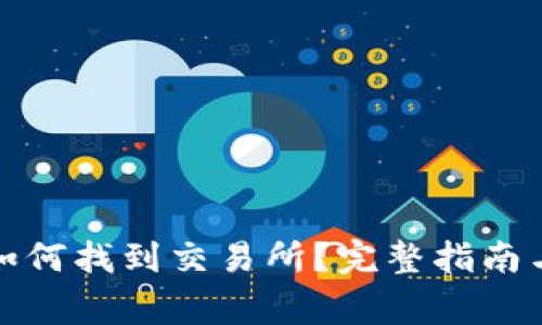 TP钱包更新后如何找到交易所？完整指南与常见问题解答