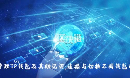 如何安全管理TP钱包及其助记词：连接与切换不同钱包的实用指南