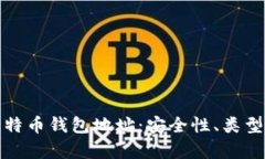 全面解析比特币钱包地址：安全性、类型与管理