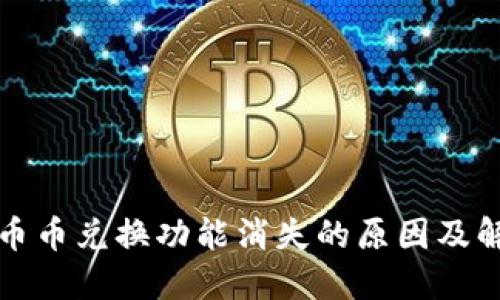 TP钱包币币兑换功能消失的原因及解决方案