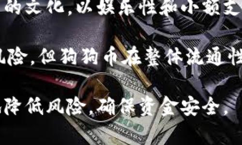   如何安全存储狗狗币：最推荐的钱包大盘点 / 
 guanjianci 狗狗币钱包,安全存储狗狗币,狗狗币推荐,数字货币钱包 /guanjianci 

狗狗币（Dogecoin）是一种基于区块链技术的加密货币，自从2013年面世以来，凭借其轻松幽默的形象和强大的社区支持，逐渐走入公众视野。然而，随着加密货币的普及，安全存储狗狗币的重要性愈加突显。如何选择一个适合自己的狗狗币钱包，保证资产的安全，是广大投资者关注的热点问题。

在这篇文章中，我们将详细介绍狗狗币的存储方式，评测市面上比较流行的狗狗币钱包，并为用户提供比较有用的建议。同时，我们也会探讨相关的问题，以帮助用户更好地理解狗狗币钱包的相关知识。

狗狗币钱包的种类

狗狗币钱包主要分为三种类型：热钱包、冷钱包和纸钱包。

strong热钱包/strong：顾名思义，热钱包是指与互联网连接的钱包，例如交易所钱包和移动应用钱包。热钱包使用方便，适合日常交易，但由于连接网络，它们的安全性相对较低，容易受到黑客攻击。适合频繁交易或者小额存储。

strong冷钱包/strong：冷钱包是指不与互联网连接的钱包，包括硬件钱包和离线钱包。冷钱包的安全性高，能有效抵御黑客攻击，适合长时间存储大额狗狗币。常见的硬件钱包包括Ledger Nano S、Trezor等。

strong纸钱包/strong：纸钱包是一种通过打印私人密钥和公共地址的方式来存储狗狗币的方法。这种方式不需要使用互联网，因此安全性极高，但一旦纸张损坏或丢失，资产将无法找回，适合长期存储而不是频繁交易。

推荐的狗狗币钱包

在众多钱包中，有几个钱包因其良好的用户口碑和安全性获得了推荐，例如：

strong1. Binance钱包/strong
作为全球知名的数字货币交易平台，Binance提供了一个相对安全且便捷的钱包服务。用户可以轻松存取狗狗币，并且与Binance交易所无缝对接。适合新手使用，但需要注意交易所风险。

strong2. Ledger Nano S/strong
Ledger Nano S是最受欢迎的硬件钱包之一，支持多种数字资产，包括狗狗币。它的主要特点是用户私密金钥只储存在硬件内，安全性极高，非常适合长期存储资产。

strong3. Exodus钱包/strong
Exodus是一款用户界面友好的桌面和移动钱包，支持狗狗币。它内置了交易功能，用户可以直接在钱包内部进行交易，方便而且直观。

strong4. Dogecoin Core/strong
Dogecoin Core是官方钱包，完全支持狗狗币的所有功能。尽管它的下载文件较大，但功能全面，适合重度用户和长期持有者。

如何选择适合自己的狗狗币钱包

选择合适的狗狗币钱包，关键在于用户的需求和使用习惯。如果你是频繁交易者，可以选择热钱包，如果是长期持有者，则建议使用冷钱包。以下是一些选择时需要考虑的因素：

strong安全性/strong：钱包的安全性是首要考虑因素，选用信誉好的品牌和开放源代码的钱包可以降低安全风险。

strong易用性/strong：用户友好的界面能减少操作的复杂度，特别是对于新手而言，能够降低学习成本。

strong支持的币种/strong：检查钱包是否支持狗狗币及其他你可能投资的数字资产，这能够提高钱包的通用性。

strong费用/strong：部分钱包可能会收取交易费用或管理费，考虑这些费用能帮助你在使用钱包时减少不必要的开支。

在选择钱包时，建议多做调查和比较，确保选择符合自己需求的钱包。

狗狗币钱包的常见误区

在选择和使用狗狗币钱包时，许多用户会遇到一些误区，例如：

strong误区一：热钱包绝对不安全/strong：虽然热钱包相对不如冷钱包安全，但如果用户能合理使用和保护账户信息，如启用两步验证、使用强密码等，热钱包同样可以安全地存储资产。

strong误区二：只要用官方钱包就万无一失/strong：虽然官方钱包在功能和稳定性上具有优势，但也需要保持警惕，定期更新软件，防止安全漏洞。

strong误区三：纸钱包是绝对安全的/strong：纸钱包确实是离线存储，但如果没有妥善保管，它也容易遗失或受到损坏。在使用纸钱包时，应考虑备份和储存的安全性。

了解这些误区能帮助用户更好地操作和管理狗狗币，提高安全意识。

如何确保狗狗币钱包的安全

确保狗狗币钱包的安全是每个持有者的责任，以下是一些实用的建议：

strong1. 使用强密码/strong：设定一个复杂的密码，并定期更换，防止他人猜测或破解。

strong2. 启用双重认证/strong：启用双重认证（2FA）能大大提高安全性，即便密码泄露，未经授权的用户也难以访问你的钱包。

strong3. 定期备份/strong：定期备份钱包数据，以防设备发生故障或丢失。确保保管好备份文件。

strong4. 更新软件/strong：保持钱包软件的最新版本，以确保得到最新的安全修复和功能更新。

通过遵循上述建议，用户可以有效提升钱包的安全性，确保狗狗币资产得到妥善保护。

与狗狗币相关的常见问题

strong问题一：狗狗币与比特币有什么区别？/strong
比特币（Bitcoin）是最早的加密货币，其设计初衷是成为一种新型的货币。而狗狗币则是作为一种社交货币出现，初期目的在于娱乐和小额交易。尽管两者都是基于区块链技术，但比特币更倾向于价值存储，而狗狗币更容易用于小额支付和打赏。

比特币的总供应量被限制在2100万个，而狗狗币则没有上限，这使得狗狗币的价值波动大于比特币。此外，狗狗币的交易速度相比比特币更快，可以更快速地完成小额支付。

这种不同的设计哲学和应用场景，使得比特币和狗狗币互为补充，而不是直接竞争。

strong问题二：如何购买狗狗币？/strong
购买狗狗币的方式有很多。通常可以通过数字货币交易所进行购买，如Binance、Huobi等。用户需要注册账户，完成身份验证，增加资金后即可进行交易。

另一种购买狗狗币的方式是通过P2P交易平台，用户可以直接与他人交易，灵活方便。在选用P2P平台时，要注意对方的信誉度，以防诈骗。

此外，部分商户和应用也支持狗狗币支付，用户可以通过消费来获得狗狗币，这种方式尤其适合那些喜欢参与社区活动和实体店消费的用户。

strong问题三：狗狗币有未来吗？/strong
狗狗币的未来与整个加密货币市场密切相关。尽管目前狗狗币的主要操盘者和投资大户的影响力较大，但其社区依然活跃，尤其是在一些慈善事件和社会活动中，狗狗币展现了超强的流动性和接受度。

随着更多人了解和使用加密货币，狗狗币作为一种低门槛和低成本的交易方式，能够继续保持其特有的魅力。此外，诸如马斯克等知名人物的支持也为狗狗币增加了曝光率和认同感。

当然，市场波动性大，投资需谨慎，未来充满不确定性，狗狗币的持有人需要根据市场情况灵活调整持有策略。

strong问题四：狗狗币会被取代吗？/strong
狗狗币虽然是发展较早的加密货币之一，但市场上有成千上万种数字货币，其竞争非常激烈。即使如此，狗狗币凭借其社区支持和独特的文化，以娱乐性和小额支付业务为主，保持了一定的市场份额。

虽然可能会有新兴的币种逐步蚕食市场份额，但狗狗币特有的文化和用户基础是其持续生存的基础。任何货币都可能面临被取代的风险，但狗狗币在整体流通性和接受度上有其优势。

总的来说，无论投资和使用狗狗币的用户应该保持警惕，理性看待市场的动态变化。选择合适的钱包和策略管理资产，才能最大程度地降低风险，确保资金安全。