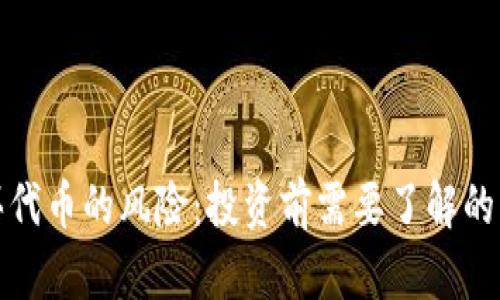 tp钱包买代币的风险：投资前需要了解的关键因素