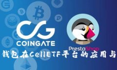 : 以太坊钱包在CellETF平台的应用与优势解析