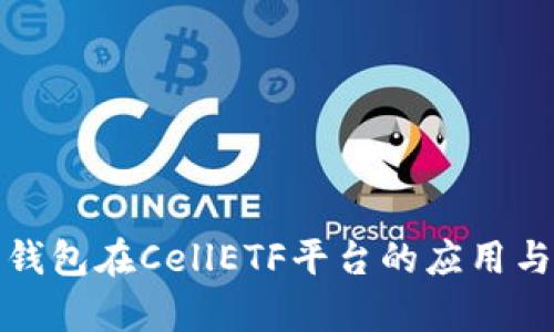 : 以太坊钱包在CellETF平台的应用与优势解析