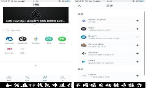 
如何在TP钱包中进行不同项目的转币操作